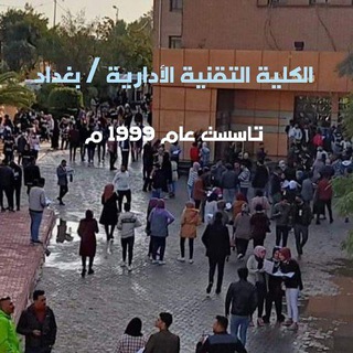 Telegram profile photo for الكلية التقنية / باب المعظم