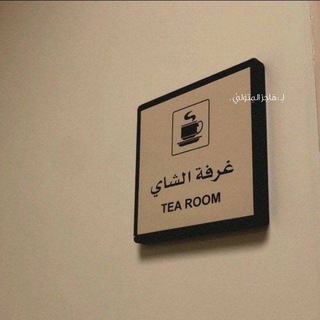 Telegram profile photo for - غُـرفـه الـشَايٰ .