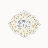 Telegram profile photo for مُنَبِّهُ السَّاقِي
