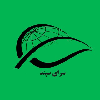 Telegram profile photo for سرای سپند پارس