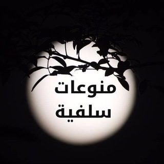 Telegram profile photo for منوعات سلفية