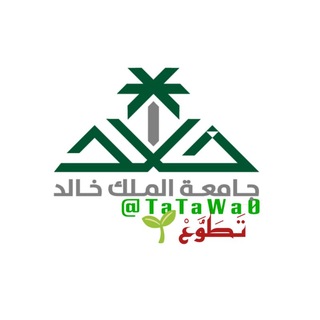 Telegram profile photo for ماجستير ودكتوراه جامعة الملك خالد 🌱