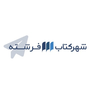 Telegram profile photo for شهرکتاب فرشـته