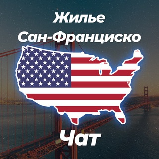 Telegram profile photo for 🏡 Жилье в Сан-Франциско | Чат 💬