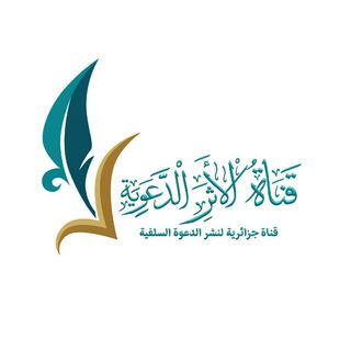 Telegram profile photo for قنْآةّ الأثر آلُدعۆيَةّ - الجَزَائر