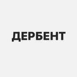 Telegram profile photo for Дербент