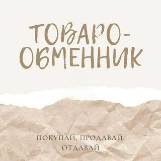 Telegram profile photo for ТОВАРО-ОБМЕННИК (Москва и МО)