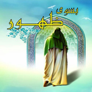Telegram profile photo for ️💥 بسـوی ظــهور 💥