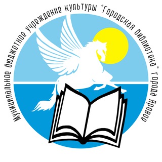 Telegram profile photo for МБУК "Городская библиотека" г. Яровое