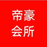 Telegram profile photo for 帝豪会所,西港帝豪会所,帝豪选妃