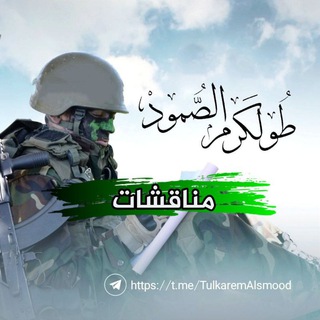 Telegram profile photo for مناقشات طولكرم الصمود