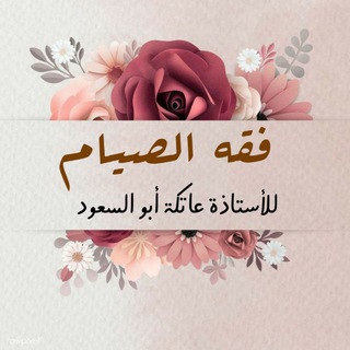 Telegram profile photo for فقه الصيام بين السؤال والجواب {للأستاذة عاتكة أبو السعود}