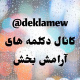 Telegram profile photo for ılll دکلمه های آرامش بخش lllıl