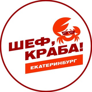 Telegram profile photo for ШЕФ, КРАБА! Екатеринбург