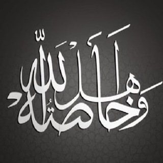 Telegram profile photo for اهل الله وخاصته