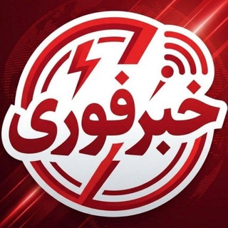 Telegram profile photo for خبرفوری|جام جهانی