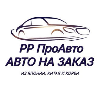 Telegram profile photo for 🚘 РР ПРО АВТО 🚘