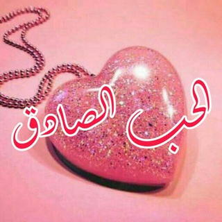 Telegram profile photo for ❤️آلَحًےـبّےـ آلَصِےـآدُقَےـ❤️