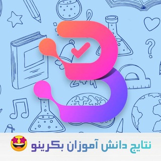 Telegram profile photo for نتایج دانش آموزان بکرینو🤩