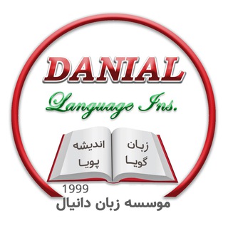 Telegram profile photo for آموزشگاه زبان دانیال