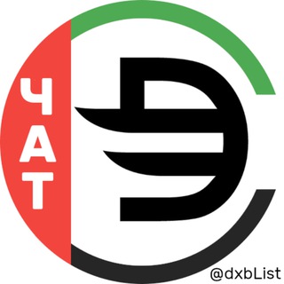Telegram profile photo for ☀️ Дубай💲Обмен валюты💲Чат | Обменники Крипта Дихрам Рубли Доллары Евро | @dxbList