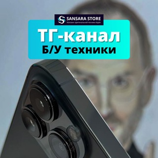 Telegram profile photo for Sansara Store Б/У Техника