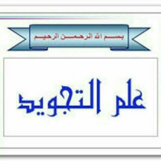 Telegram profile photo for علم التجويد 🌸