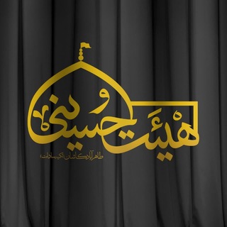 Telegram profile photo for هيأت حسینی طاهرآباد (تکیه سادات)