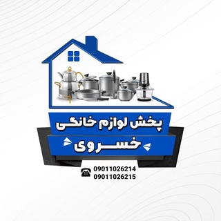 Telegram profile photo for پخش لوازم اشپزخانه خسروی🧿