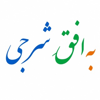 Telegram profile photo for به افق شرجی