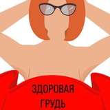 Telegram profile photo for Здоровая грудь