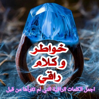 Telegram profile photo for ٌخوَاطِر إسِـــُلُامٌيَةَِ َ ❀ِ