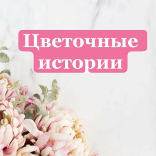 Telegram profile photo for “Цветочные истории”