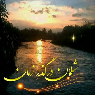 Telegram profile photo for شلمان درگذر زمان