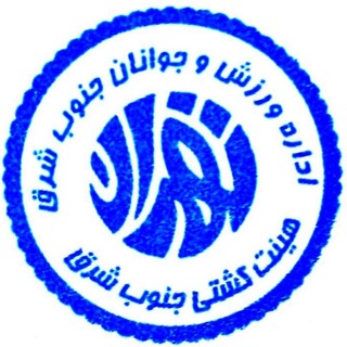 Telegram profile photo for ⭐کشتی جنوب شرق⭐