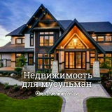 Telegram profile photo for Недвижимость для мусульман
