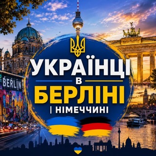 Telegram group profile photo for Українці в Берліні | Німеччині 🇺🇦🇩🇪