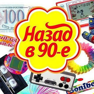 Telegram profile photo for Назад в 90е|2000е| Ностальгия