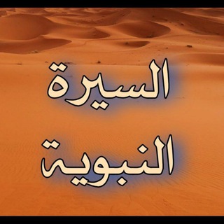 Telegram profile photo for السيرة النبوية