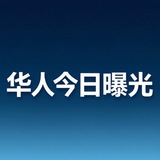 Telegram profile photo for 华人今日曝光