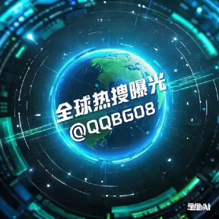 Telegram profile photo for 全球热搜(曝光)新闻