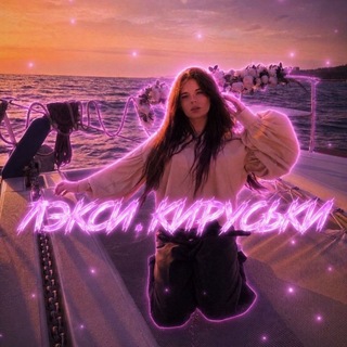 Telegram profile photo for Лэкси Кируськи