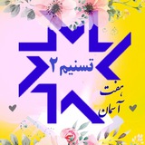 Telegram profile photo for برنامه تفسیر تسنیم 2