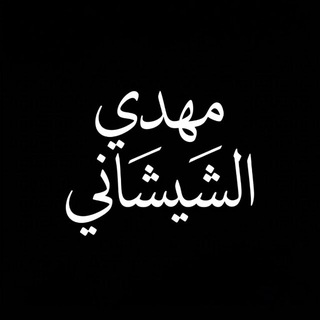 Telegram profile photo for ترتيل | مهدي الشيشاني