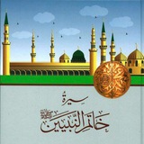 Telegram profile photo for سِيرَةُ خَاتَمِ النَّبِيِّينَ ﷺ