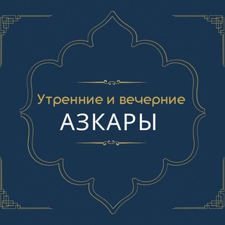 Telegram profile photo for Утренние и вечерние азкары