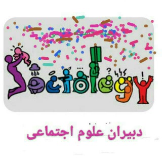 Telegram profile photo for دبیران علوم اجتماعی