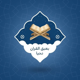Telegram profile photo for بعبق القرآن نحيا