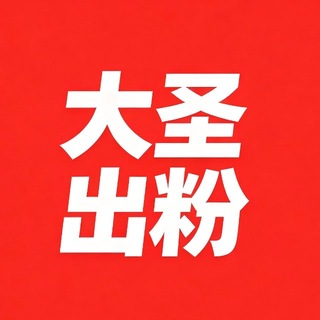 Telegram profile photo for 大圣打粉引流工作室|支持定制粉