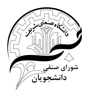 Telegram profile photo for شورای صنفی دانشجویان دانشگاه صنعتی شریف